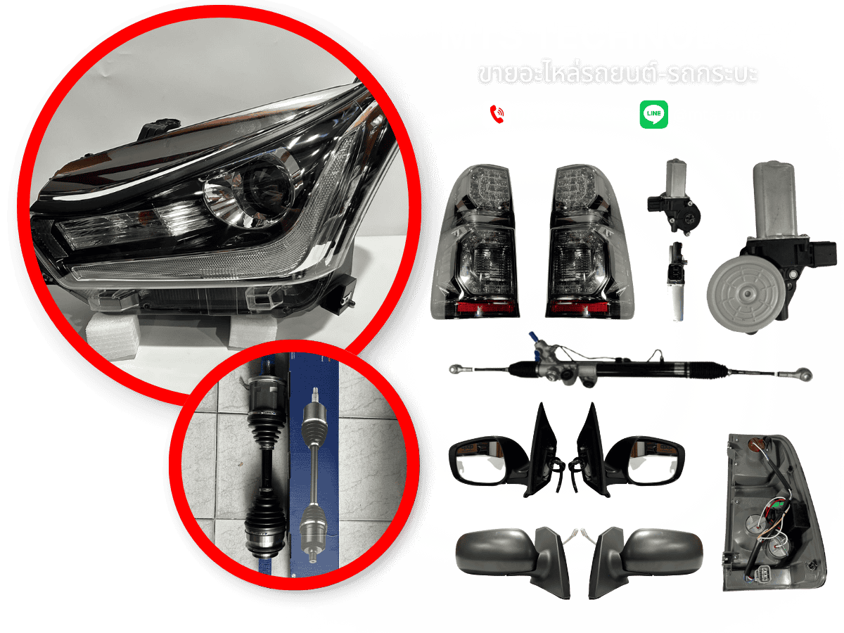 ขายอะไหล่รถยนต์-รถกระบะ ขายอะไหล่รถยนต์-รถกระบะ